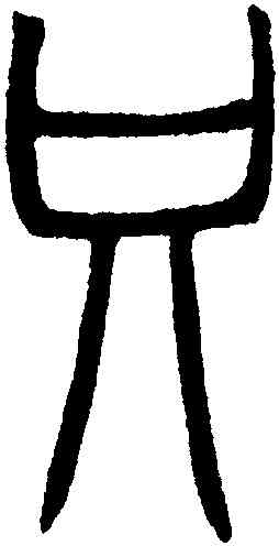 只,鄧琰,書法字典